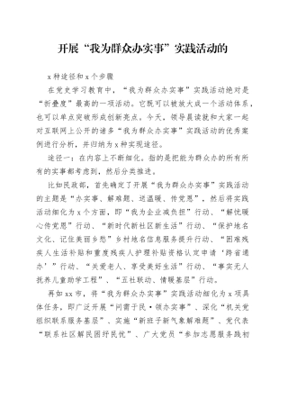 开展“我为群众办实事”实践活动的3种途径和5个步骤