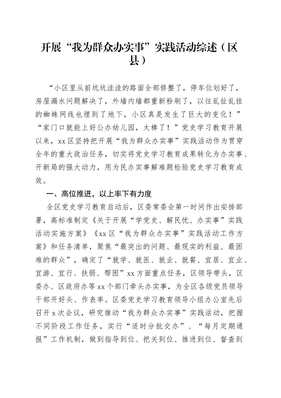 开展“我为群众办实事”实践活动综述（区县）_第1页