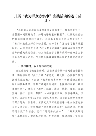 开展“我为群众办实事”实践活动综述（区县）