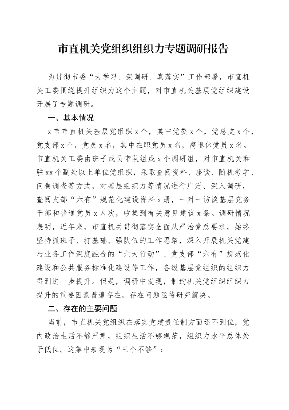 市直机关党组织组织力专题调研报告_第1页