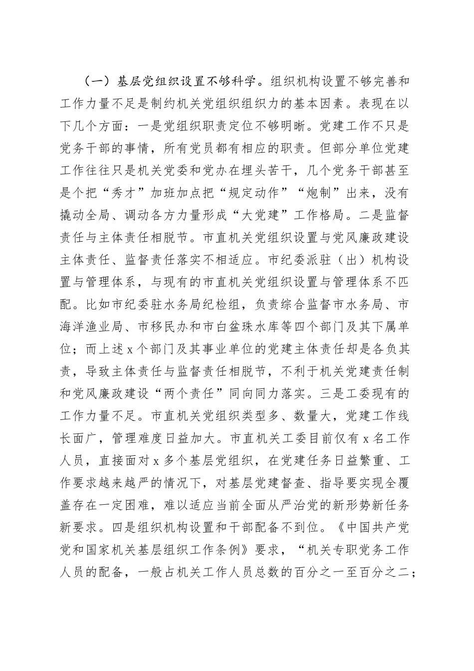 市直机关党组织组织力专题调研报告_第2页
