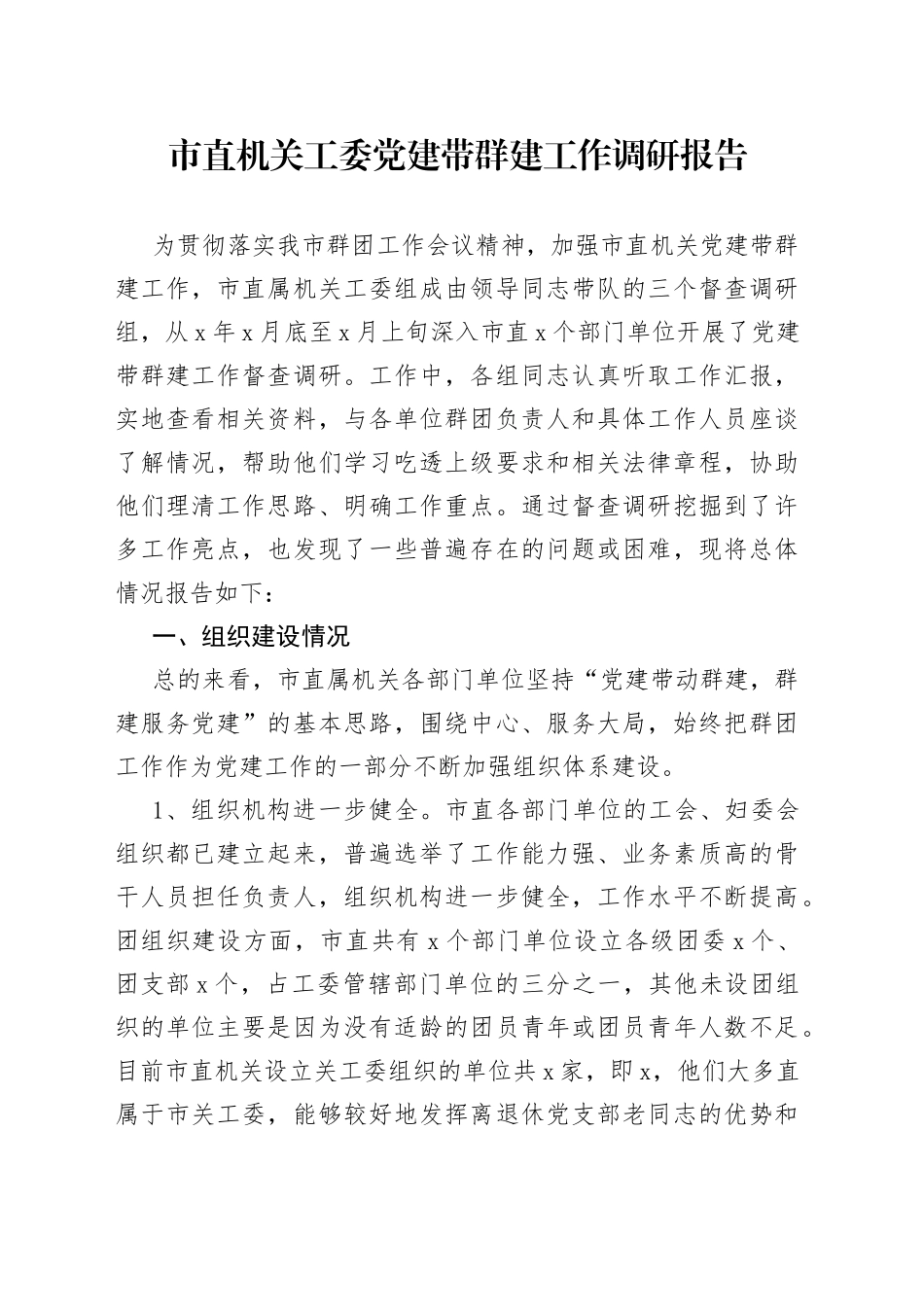 市直机关工委党建带群建工作调研报告（1）_第1页