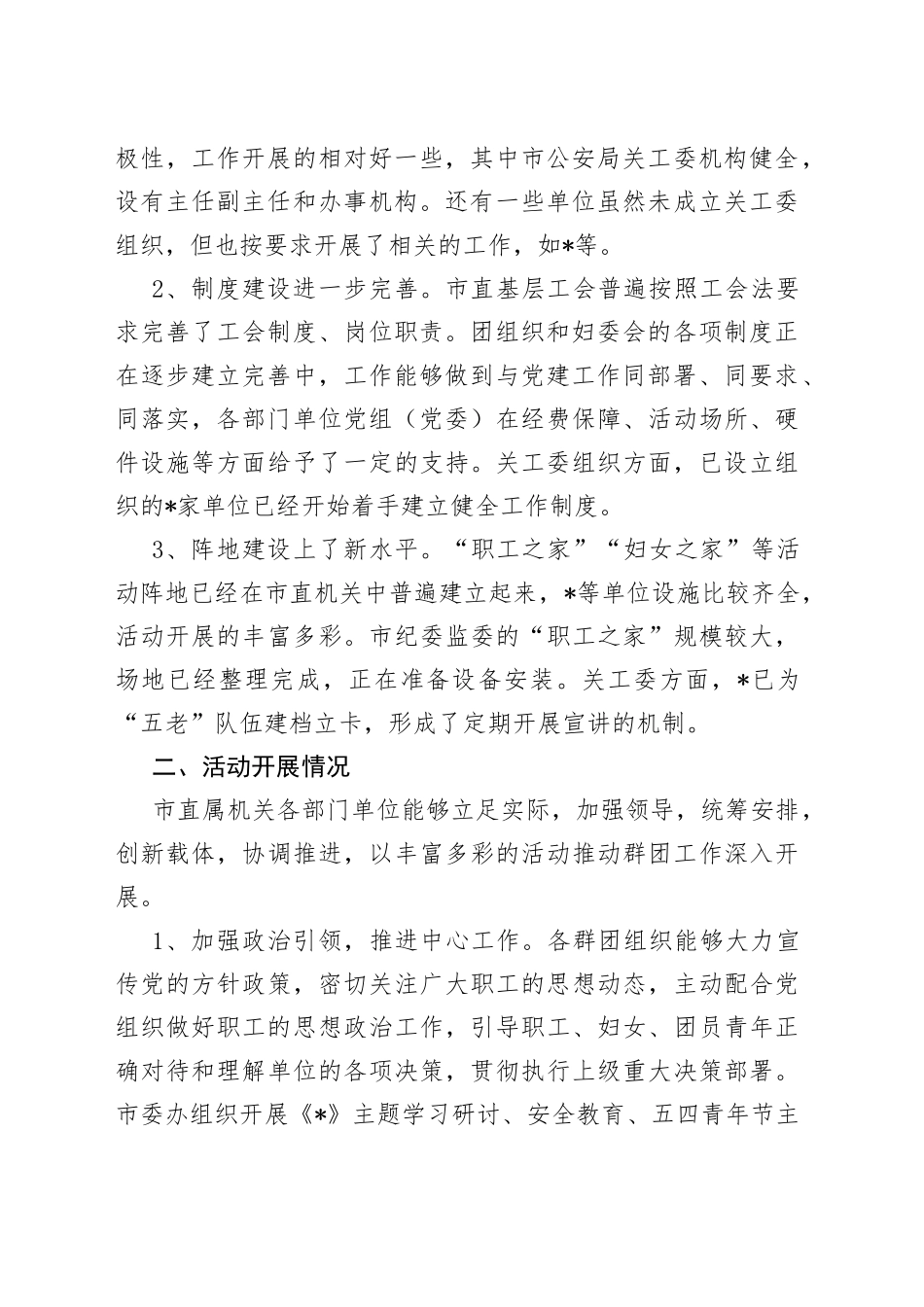 市直机关工委党建带群建工作调研报告_第2页