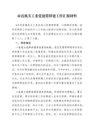 市直机关工委党建带群建工作汇报材料