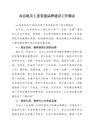 市直机关工委党建品牌建设工作做法