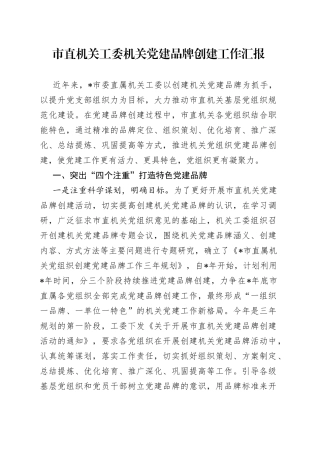 市直机关工委机关党建品牌创建工作汇报（1）