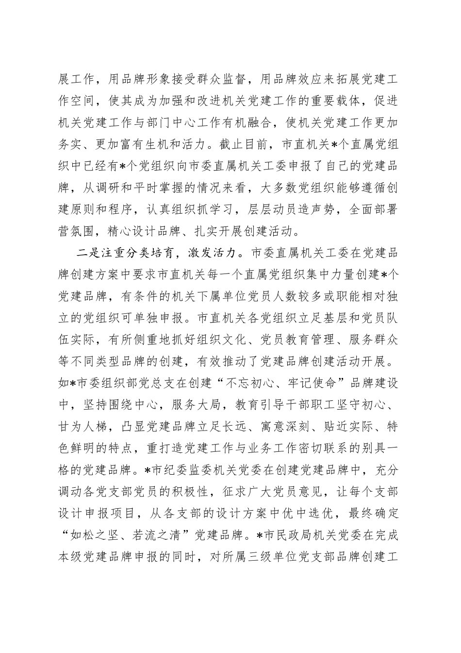 市直机关工委机关党建品牌创建工作汇报_第2页