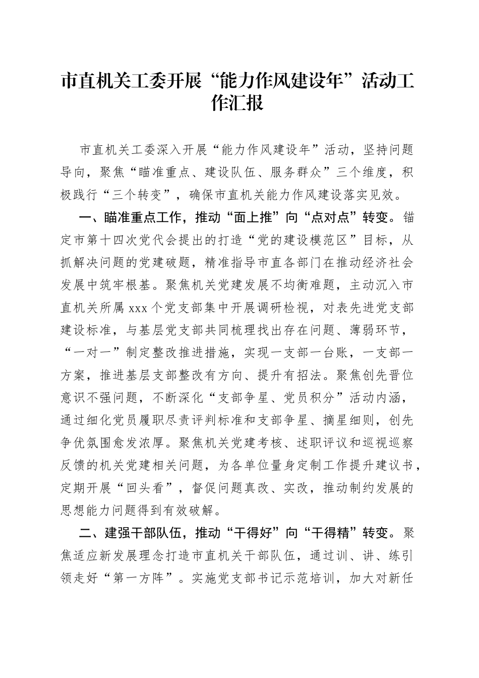 市直机关工委开展“能力作风建设年”活动工作汇报（1）_第1页