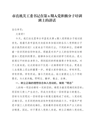 市直机关工委书记在第X期入党积极分子培训班上的讲话