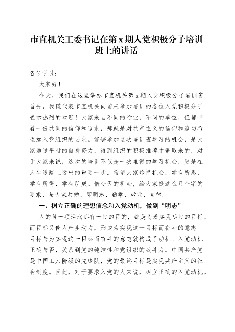 市直机关工委书记在入党积极分子培训班上的讲话_第1页