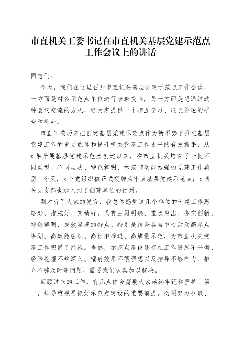 市直机关工委书记在市直机关基层党建示范点工作会议上的讲话_第1页
