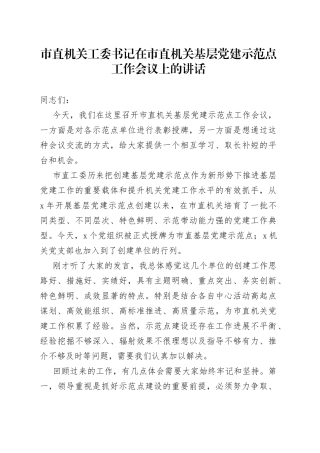 市直机关工委书记在市直机关基层党建示范点工作会议上的讲话