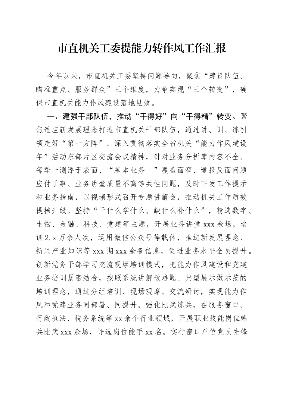 市直机关工委提能力转作风工作汇报_第1页