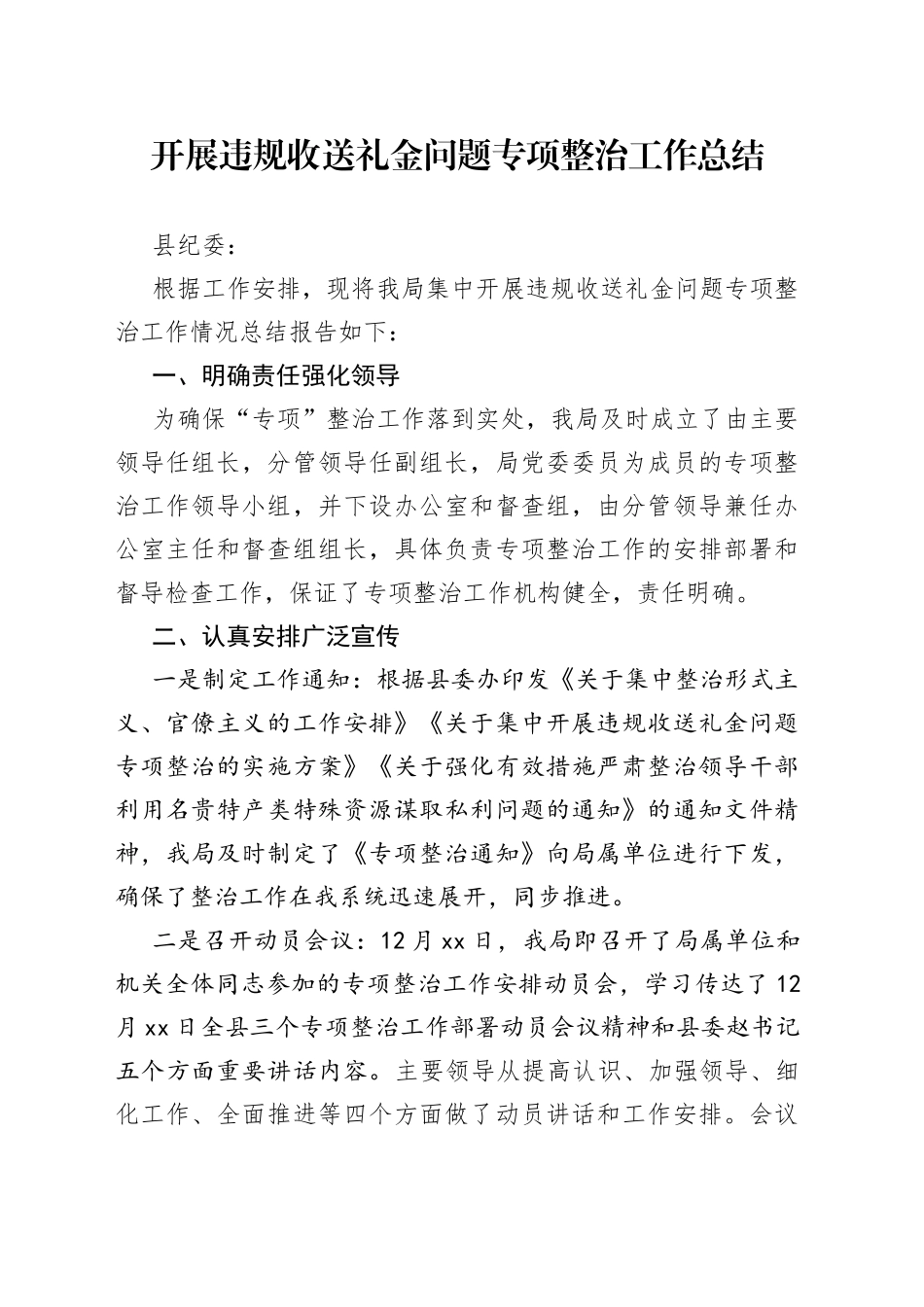 开展违规收送礼金问题专项整治工作总结_第1页