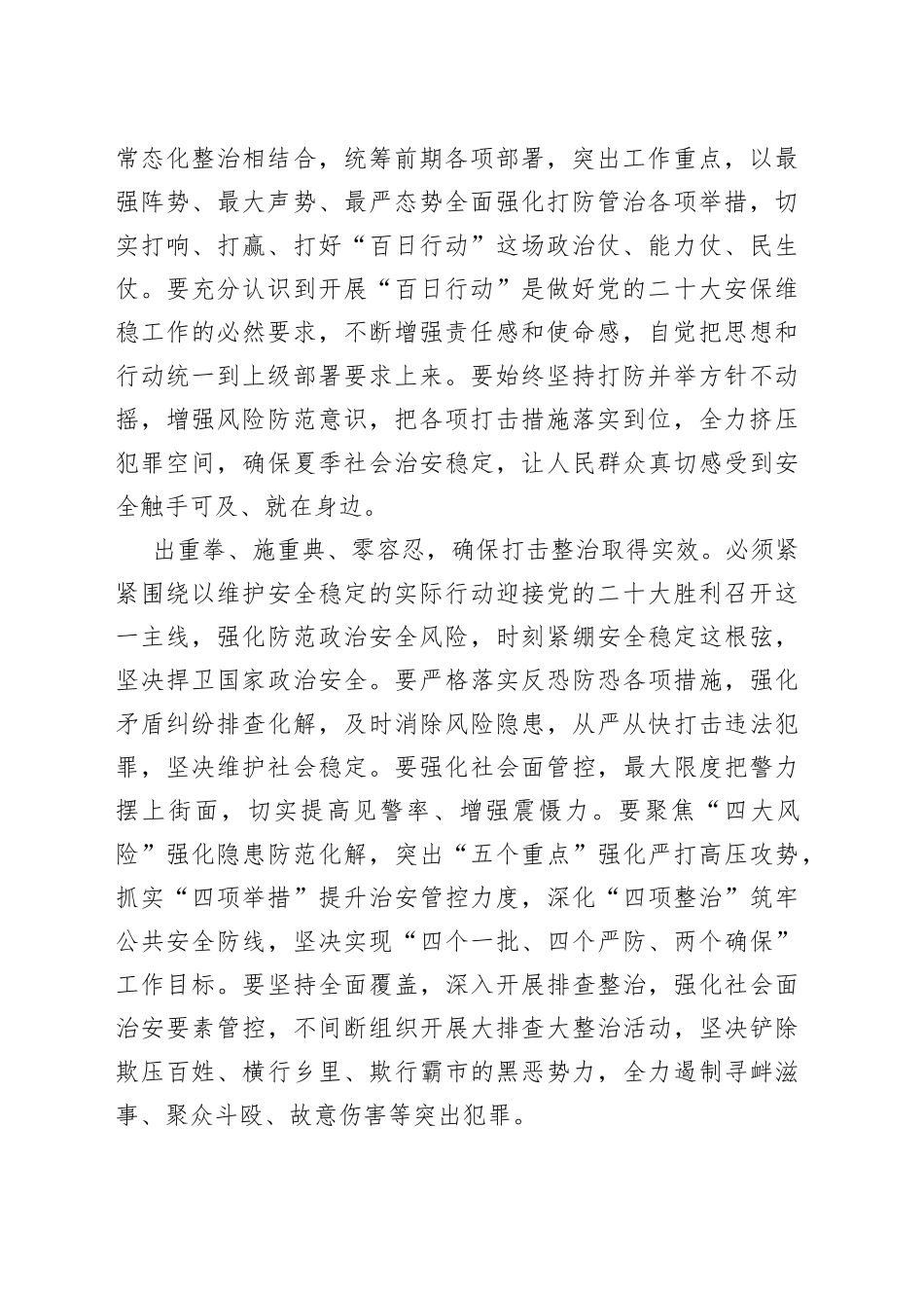 开展夏季治安打击整治“百日行动”心得体会：坚持人民至上、生命至上_第2页