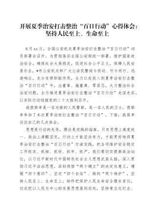 开展夏季治安打击整治“百日行动”心得体会：坚持人民至上、生命至上
