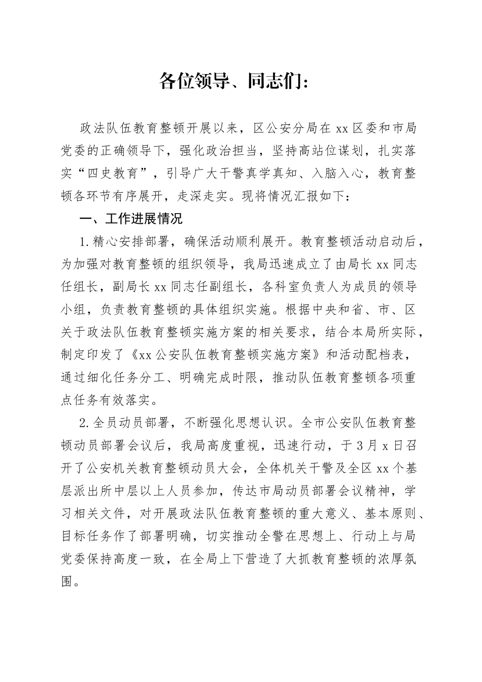 开展政法队伍教育整顿情_第1页