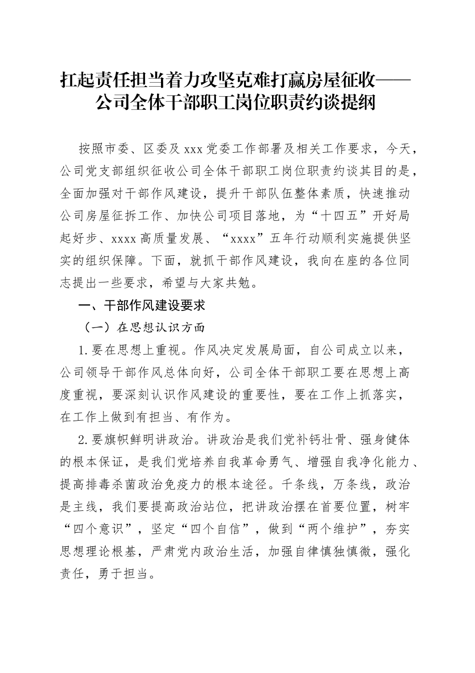 扛起责任担当着力攻坚克难打赢房屋征收公司全体干部职工岗位职责约谈提纲_第1页