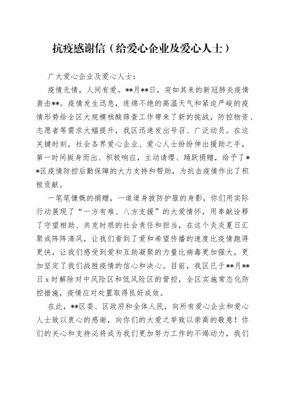 抗疫感谢信（给爱心企业及爱心人士）_第1页