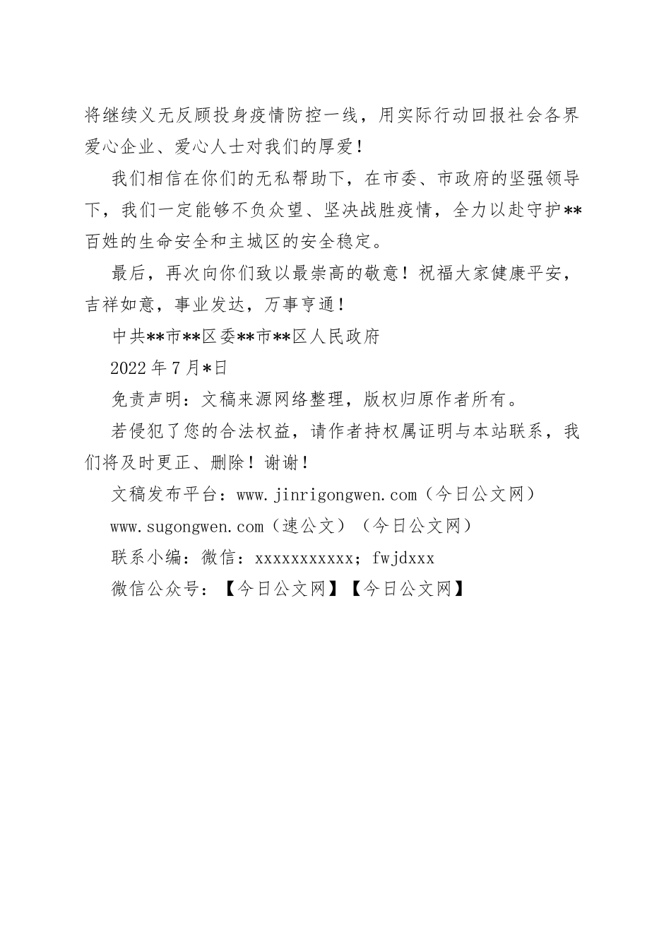 抗疫感谢信（给爱心企业及爱心人士）_第2页