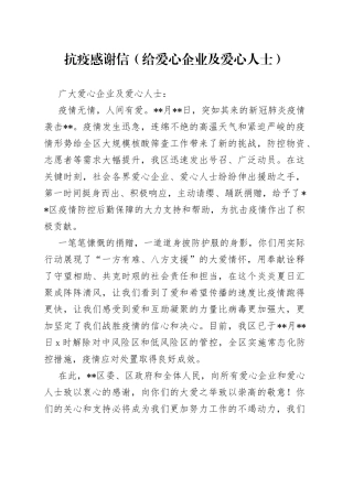 抗疫感谢信（给爱心企业及爱心人士）