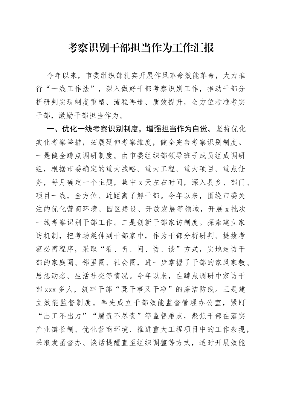 考察识别干部担当作为工作汇报_第1页