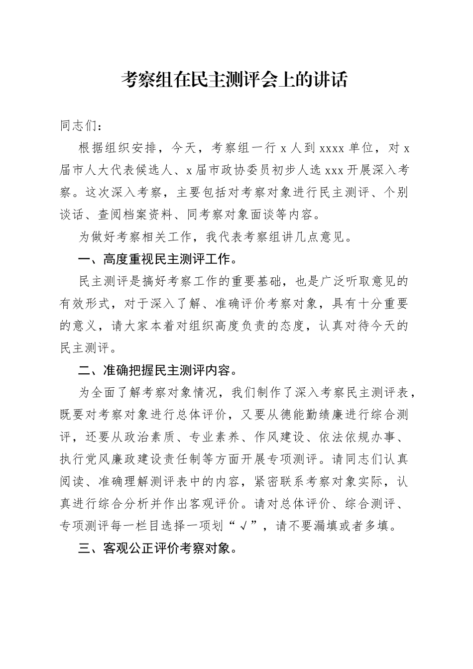 考察组在民主测评会上的讲话_第1页