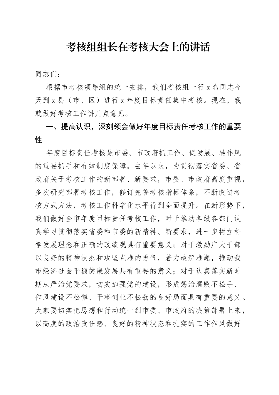 考核组组长在考核大会上的讲话_第1页