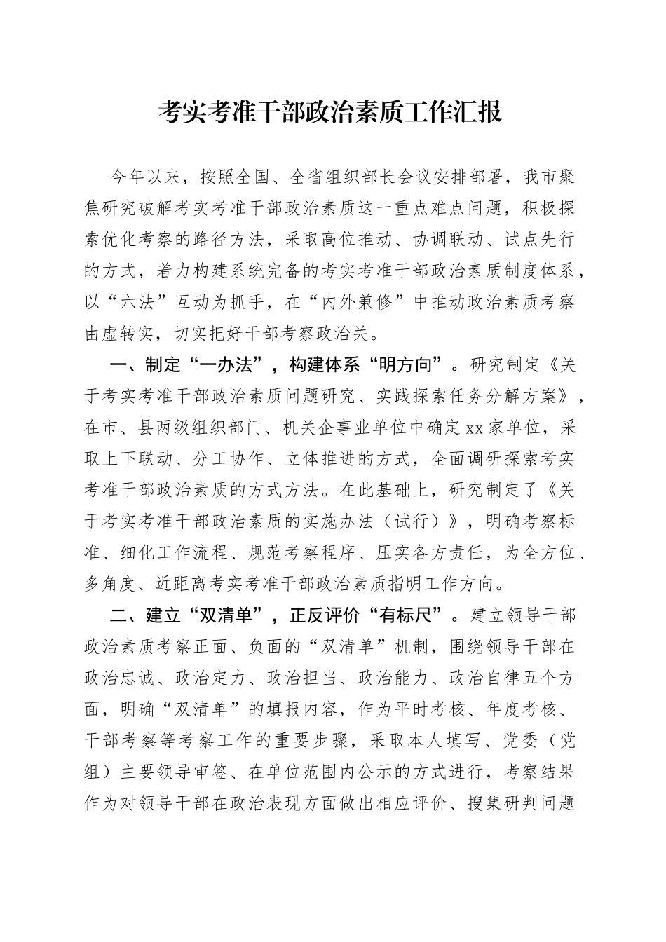 考实考准干部政治素质工作汇报_第1页