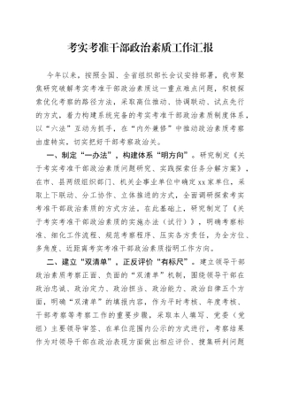 考实考准干部政治素质工作汇报