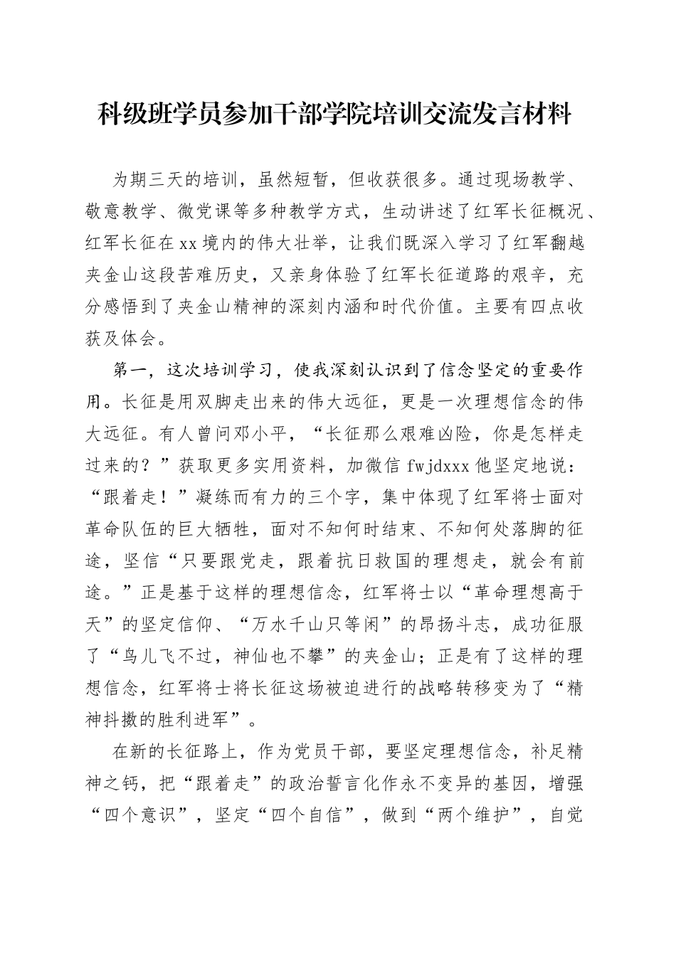 科级班学员参加干部学院培训交流发言材料（1）_第1页
