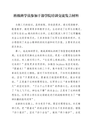 科级班学员参加干部学院培训交流发言材料（1）
