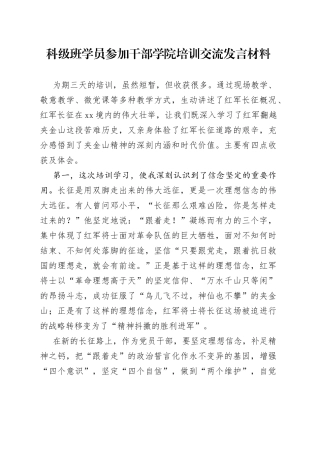 科级班学员参加干部学院培训交流发言材料