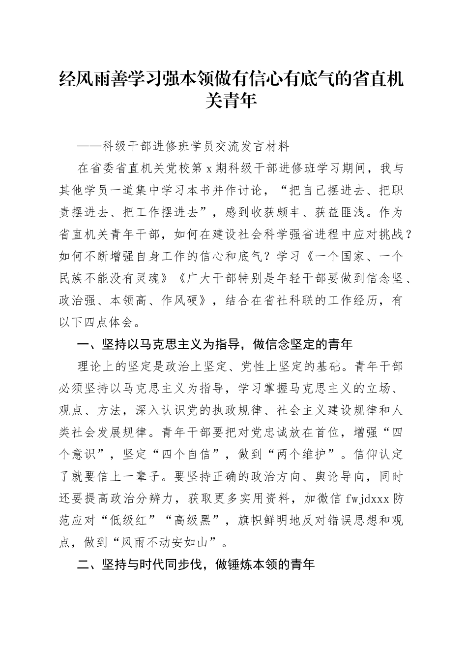 科级干部进修班学员交流发言材料_第1页