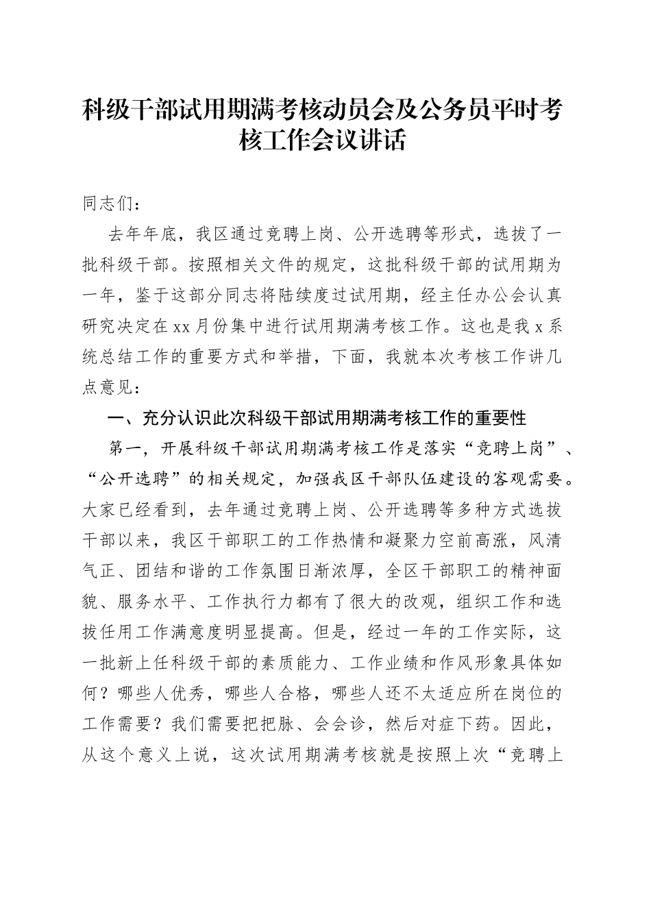 科级干部试用期满考核动员会及公务员平时考核工作会议讲话_第1页