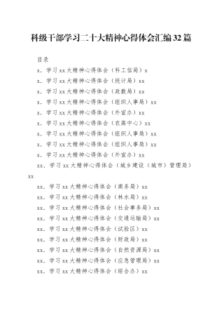 科级干部学习二十大大精神心得体会汇编32篇