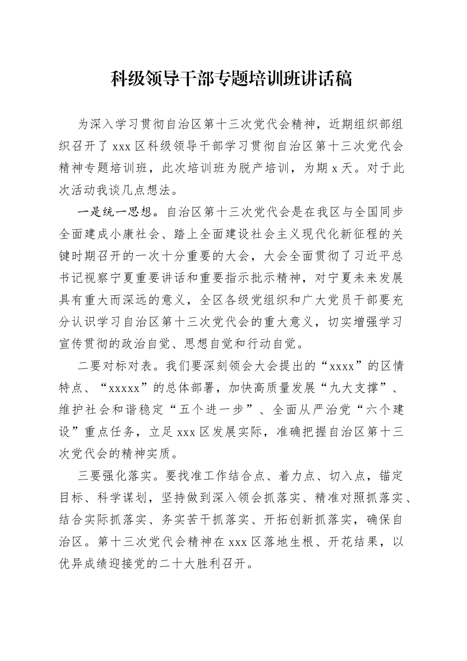 科级领导干部专题培训班讲话稿_第1页