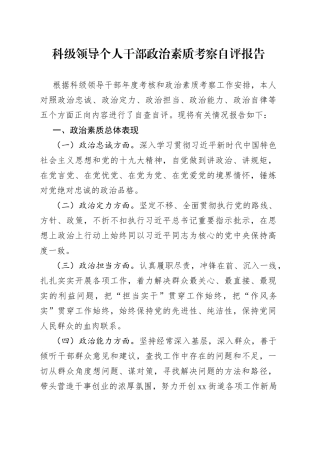 科级领导个人干部政治素质考察自评报告