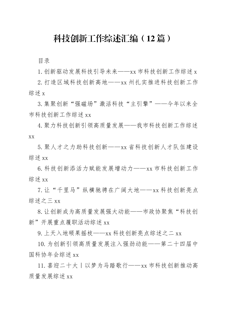 科技创新工作综述汇编（12篇）_第1页