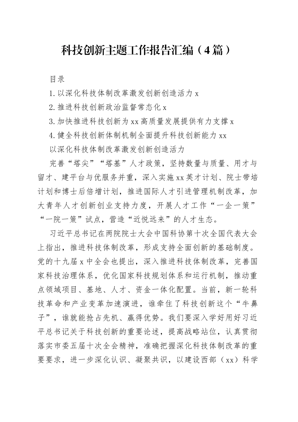 科技创新主题工作报告汇编（4篇）_第1页