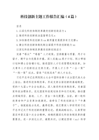 科技创新主题工作报告汇编（4篇）