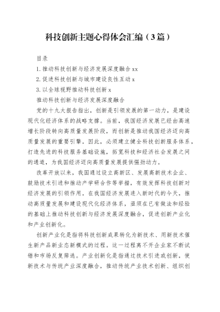 科技创新主题心得体会汇编（3篇）