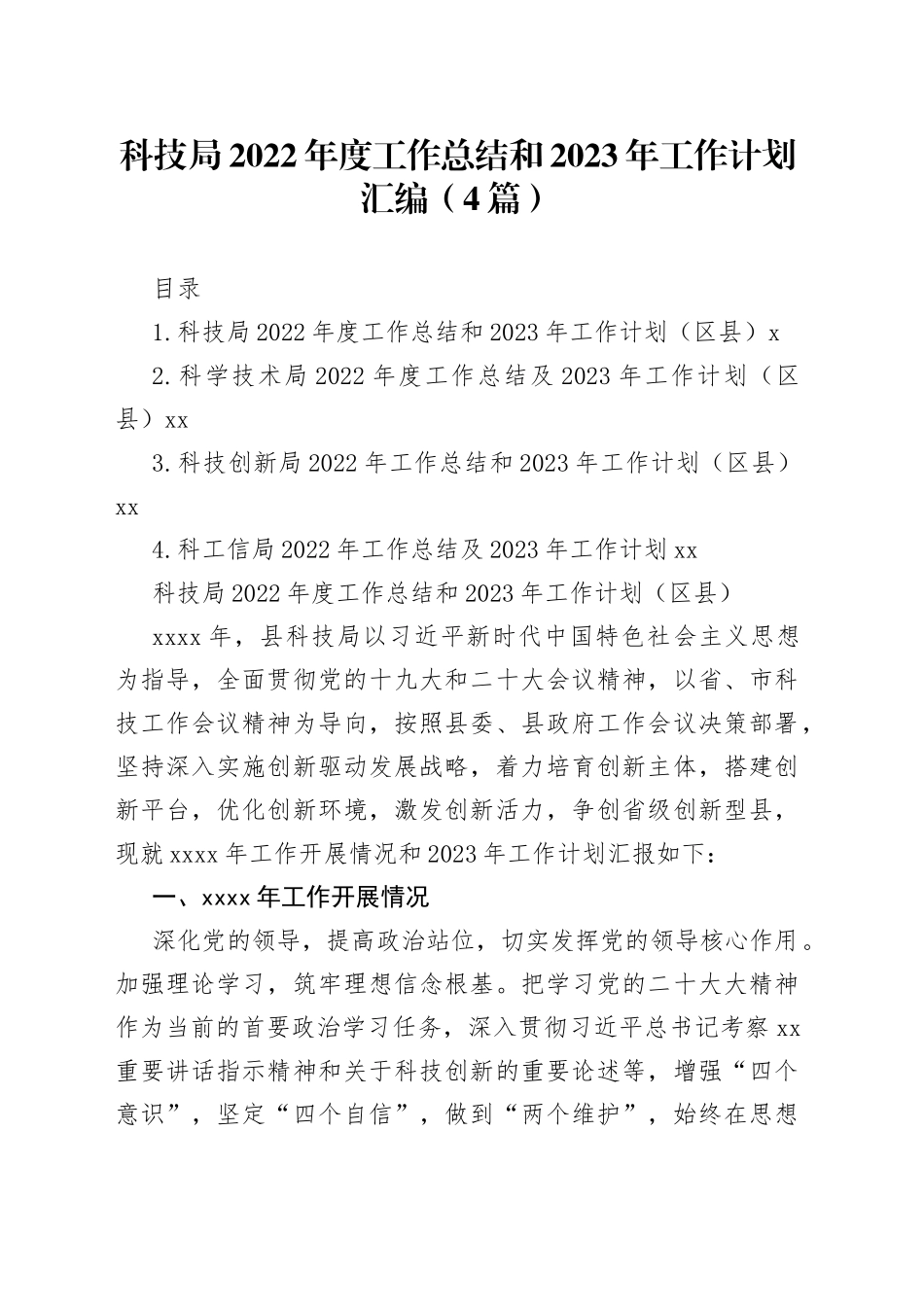 科技局2022年度工作总结和2023年工作计划汇编（4篇）_第1页
