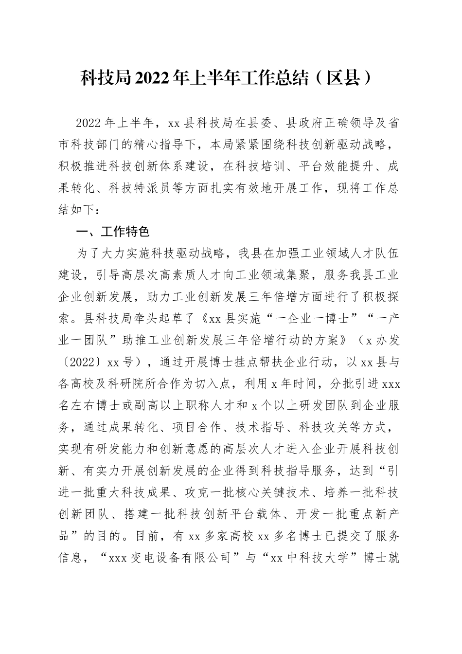 科技局2022年上半年工作总结（区县）_第1页