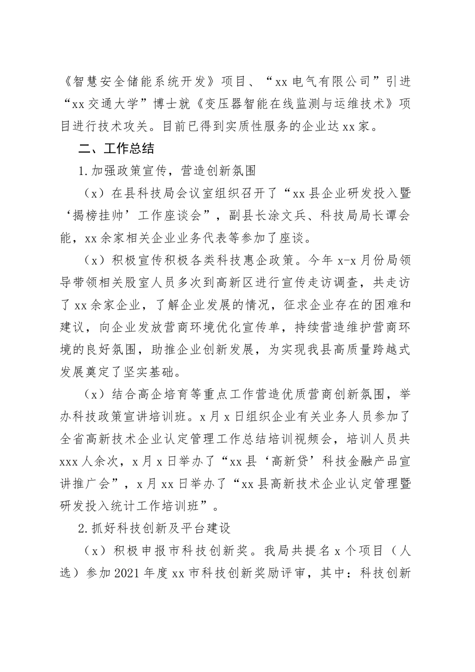 科技局2022年上半年工作总结（区县）_第2页
