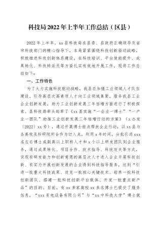 科技局2022年上半年工作总结（区县）