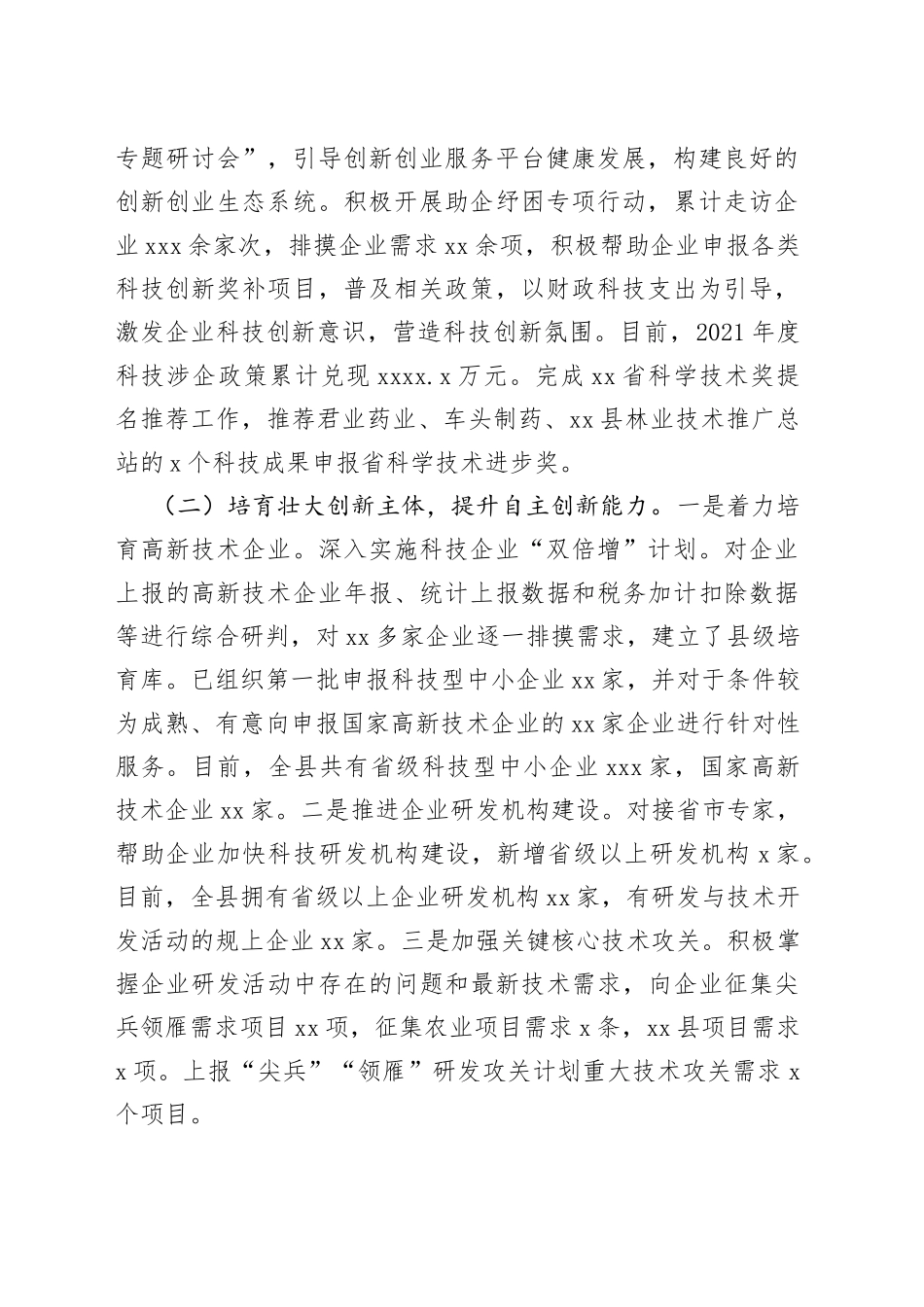 科技局2022年上半年工作总结和下半年工作计划（区县）_第2页
