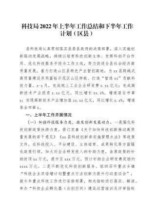 科技局2022年上半年工作总结和下半年工作计划（区县）