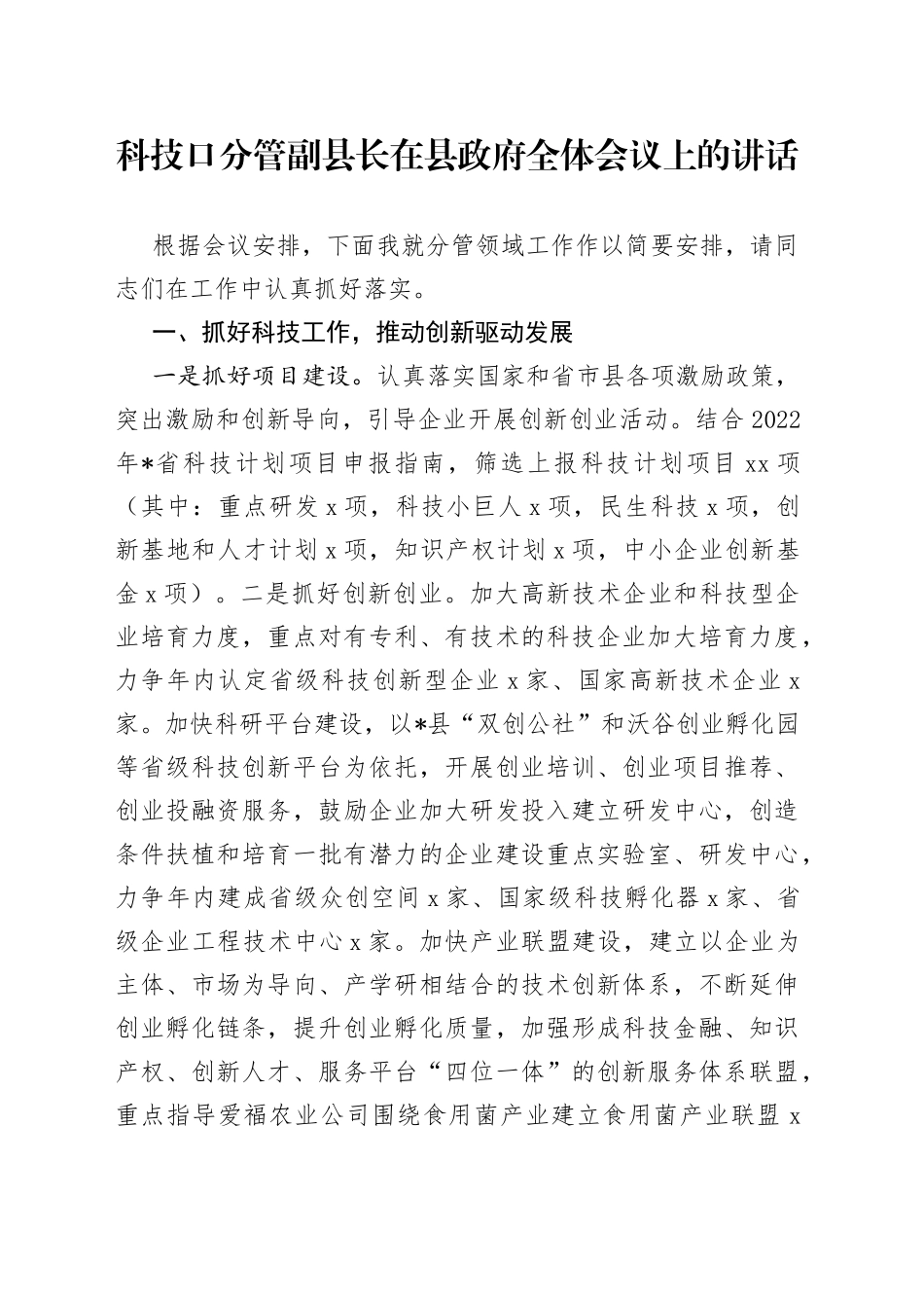 科技口分管副县长在县政府全体会议上的讲话_第1页