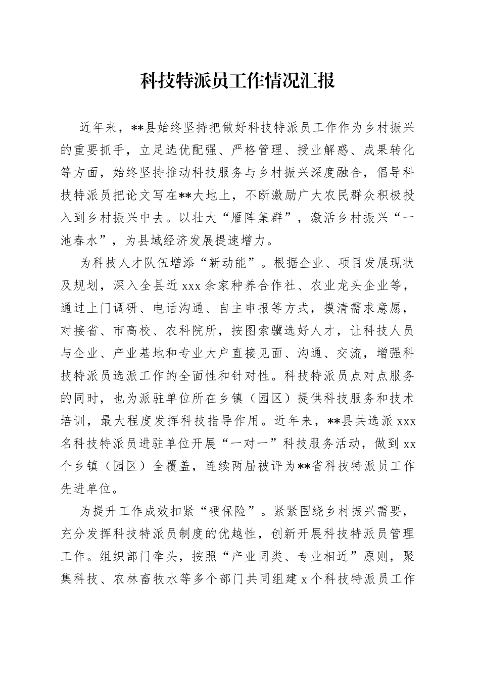 科技特派员工作情况汇报_第1页
